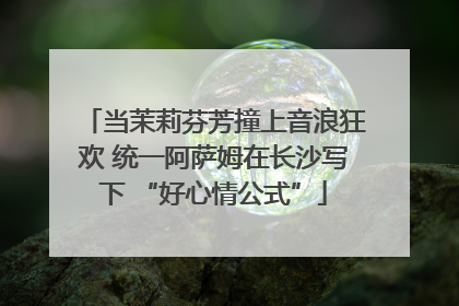 当茉莉芬芳撞上音浪狂欢 统一阿萨姆在长沙写下 “好心情公式”